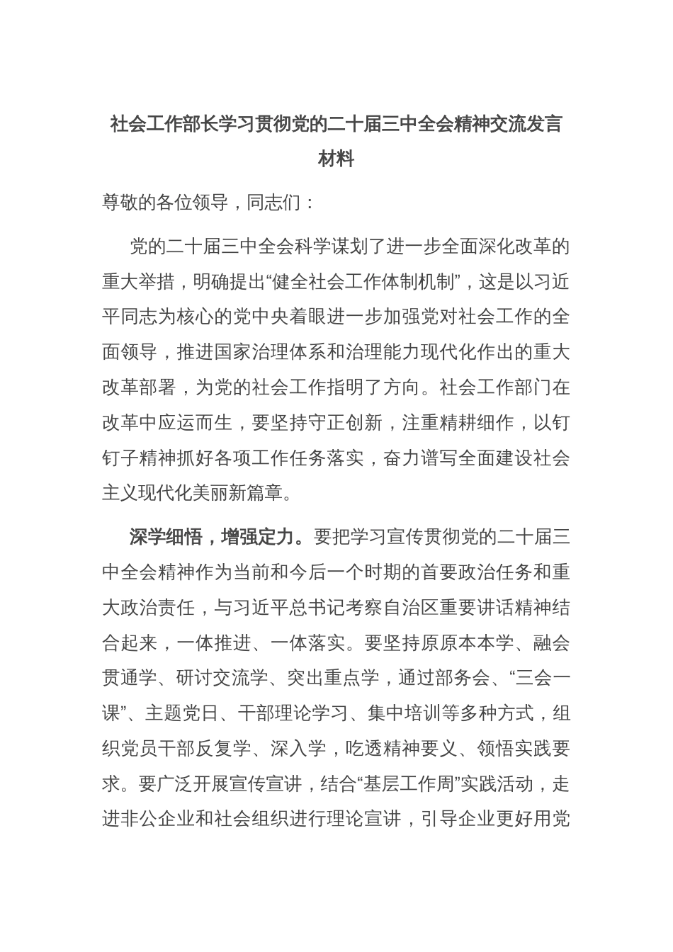 社会工作部长学习贯彻党的二十届三中全会精神交流发言材料_第1页