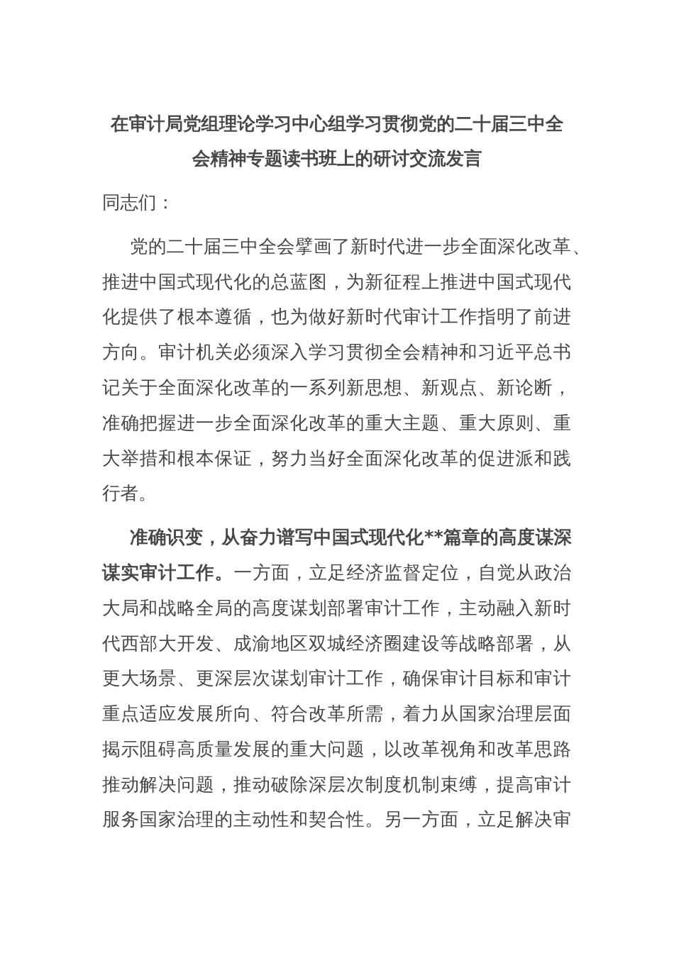 在审计局党组理论学习中心组学习贯彻党的二十届三中全会精神专题读书班上的研讨交流发言_第1页