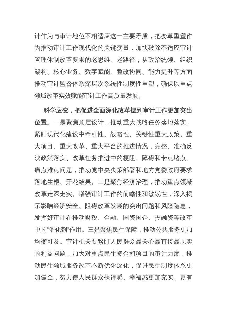 在审计局党组理论学习中心组学习贯彻党的二十届三中全会精神专题读书班上的研讨交流发言_第2页