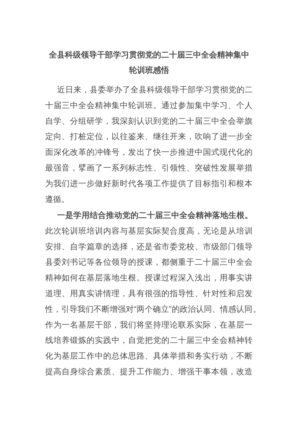 全县科级领导干部学习贯彻党的二十届三中全会精神集中轮训班感悟_第1页