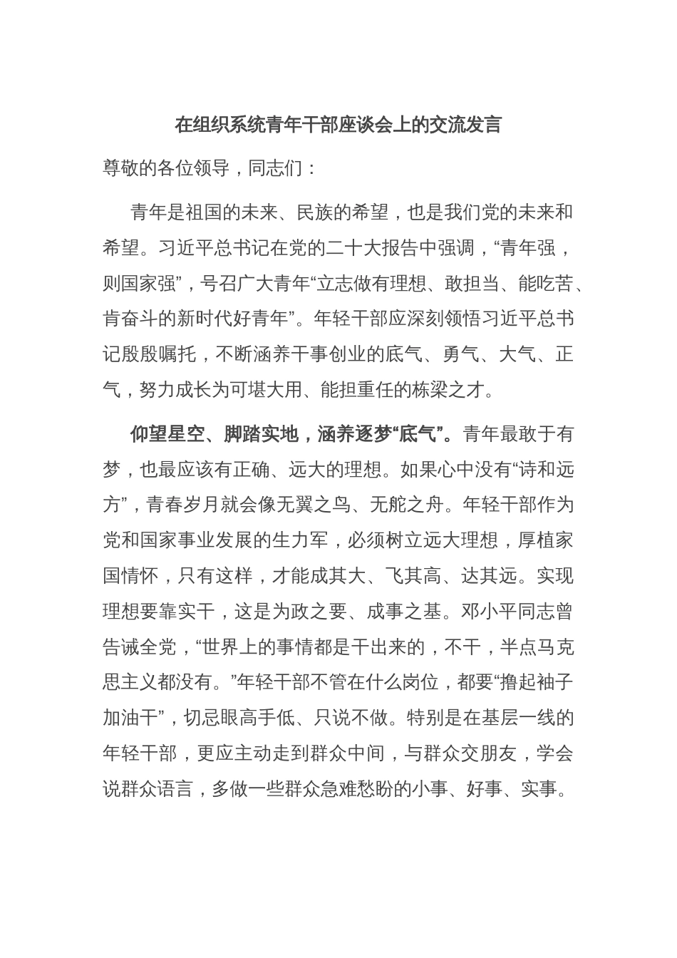 在组织系统青年干部座谈会上的交流发言_第1页