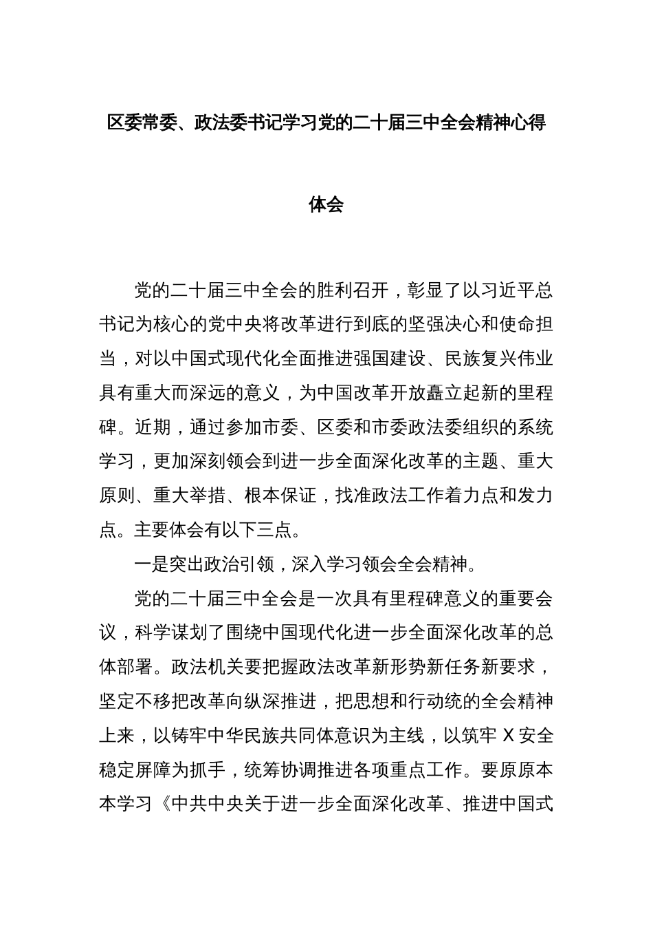 区委常委、政法委书记学习党的二十届三中全会精神心得体会_第1页