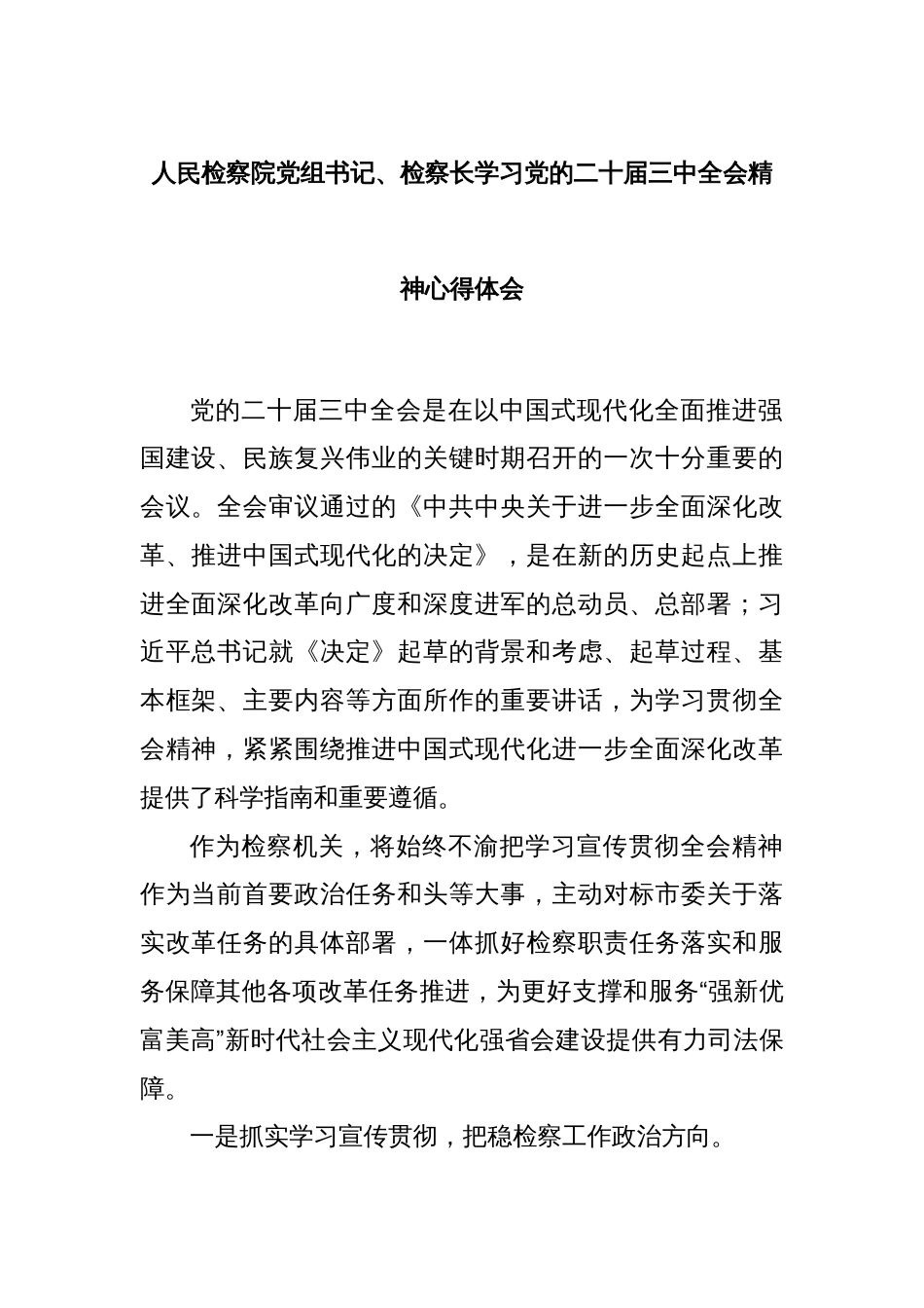 人民检察院党组书记、检察长学习党的二十届三中全会精神心得体会_第1页