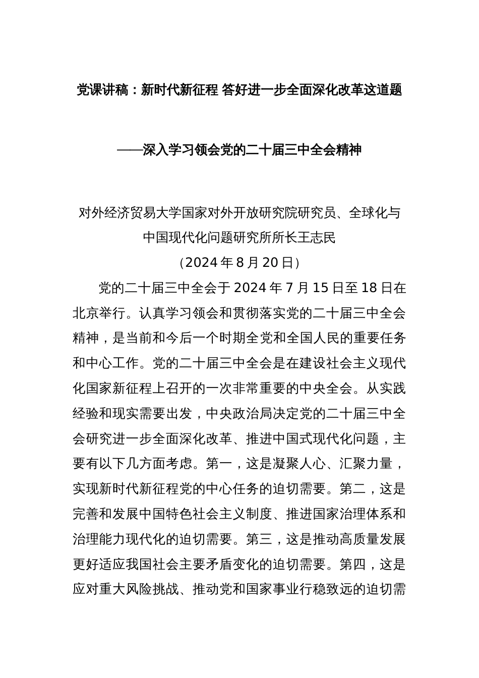 党课讲稿：新时代新征程 答好进一步全面深化改革这道题——深入学习领会党的二十届三中全会精神_第1页