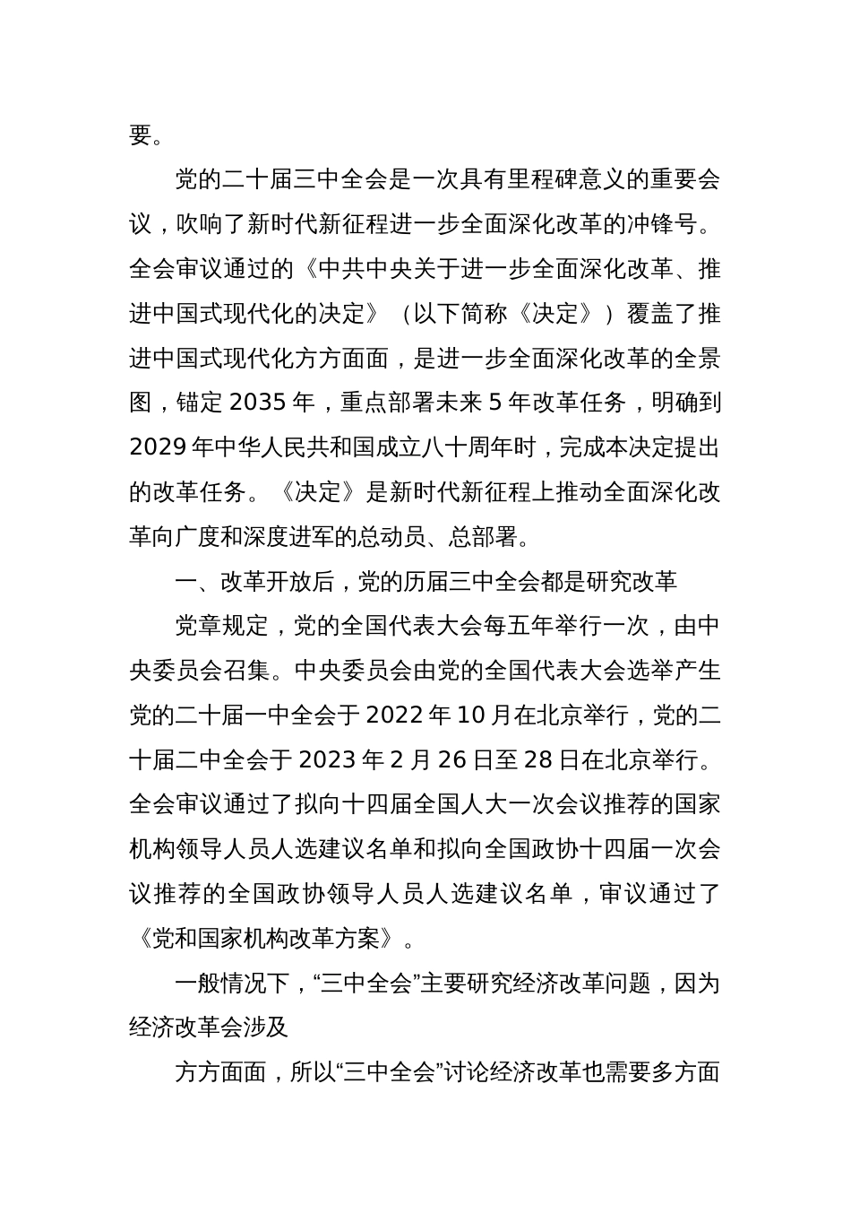 党课讲稿：新时代新征程 答好进一步全面深化改革这道题——深入学习领会党的二十届三中全会精神_第2页