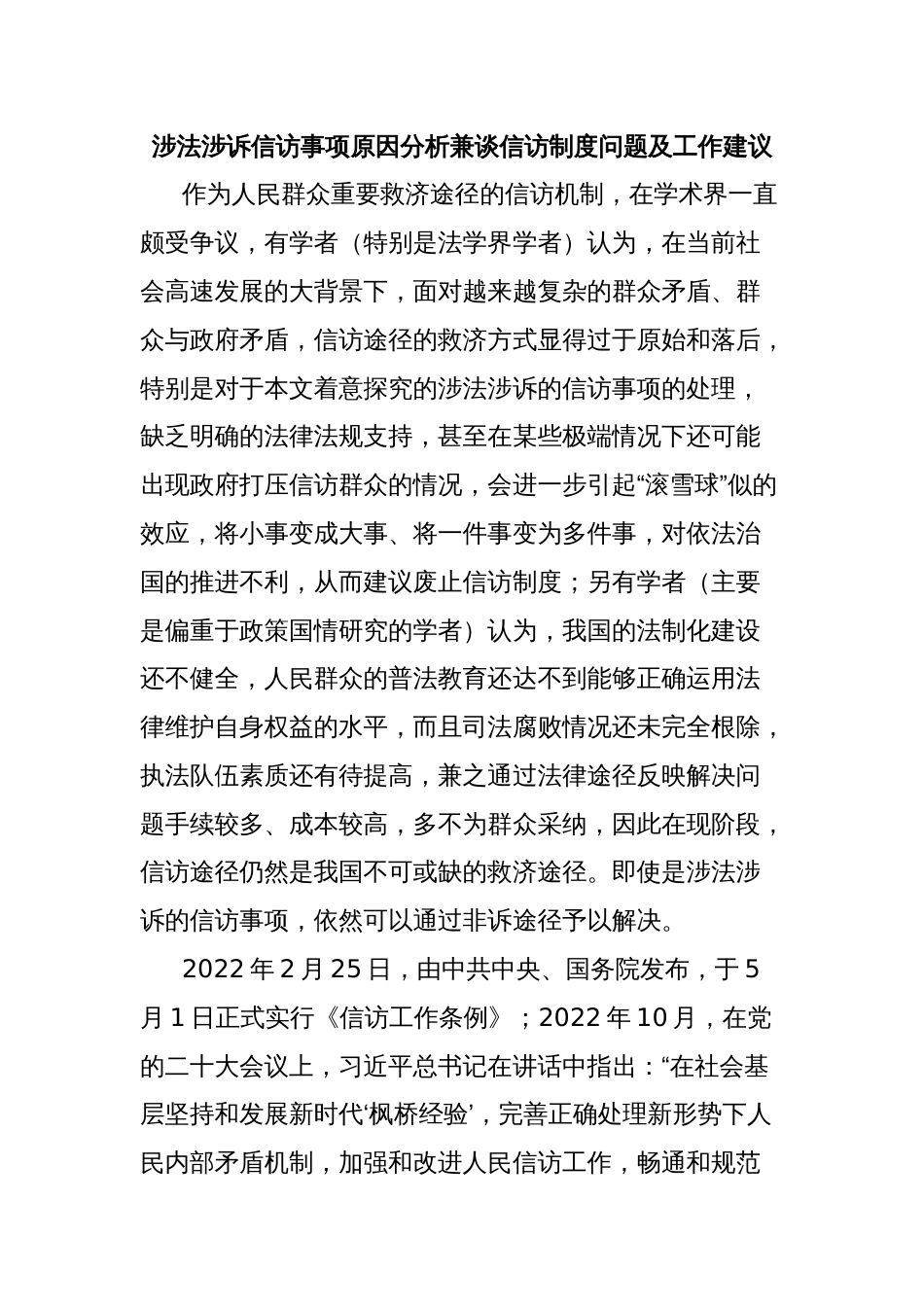 涉法涉诉信访事项原因分析兼谈信访制度问题及工作建议_第1页