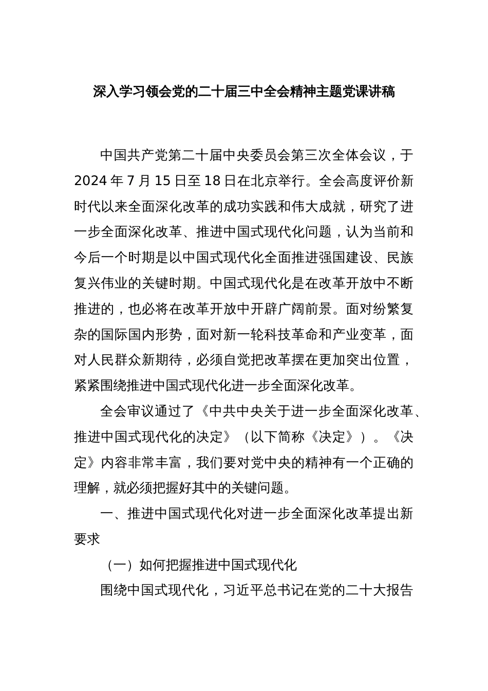 深入学习领会党的二十届三中全会精神主题党课讲稿_第1页