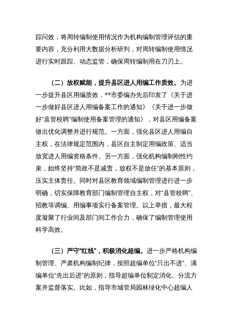 在2024年全市机构编制工作推进会上的讲话_第2页