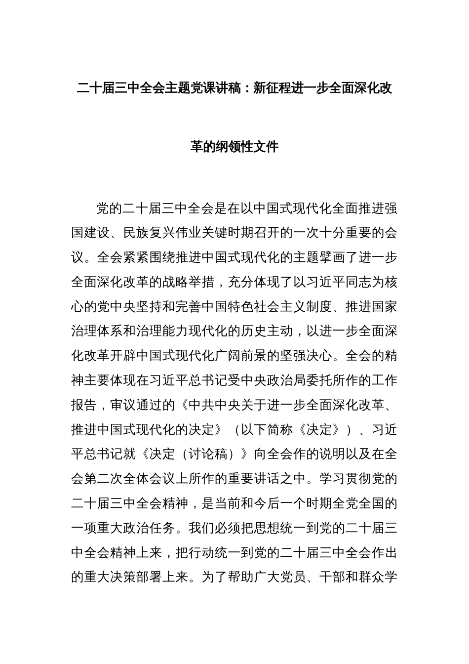 二十届三中全会主题党课讲稿：新征程进一步全面深化改革的纲领性文件_第1页