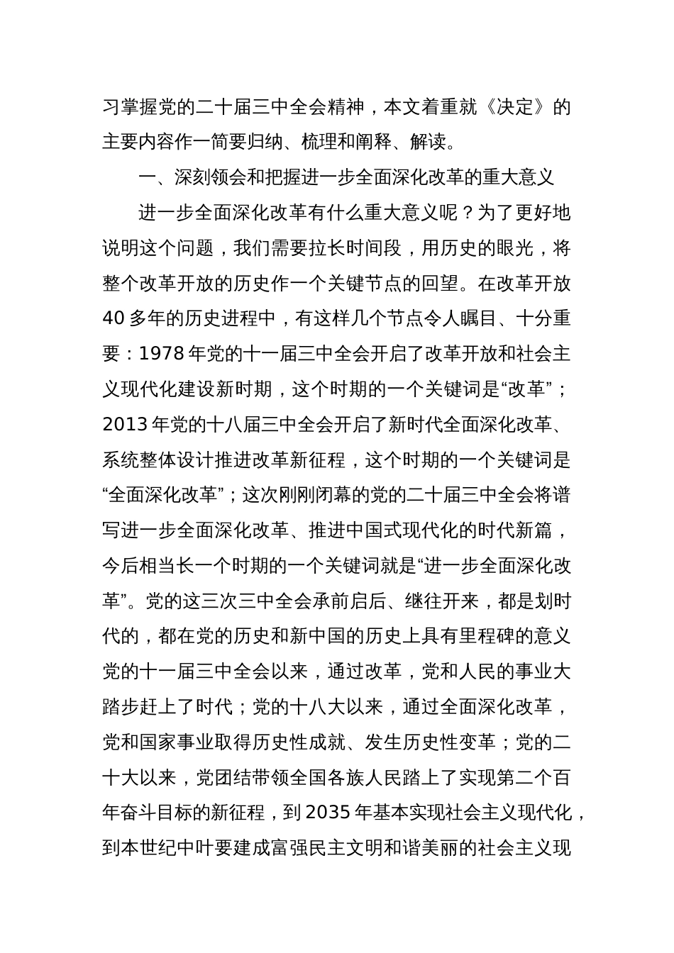 二十届三中全会主题党课讲稿：新征程进一步全面深化改革的纲领性文件_第2页