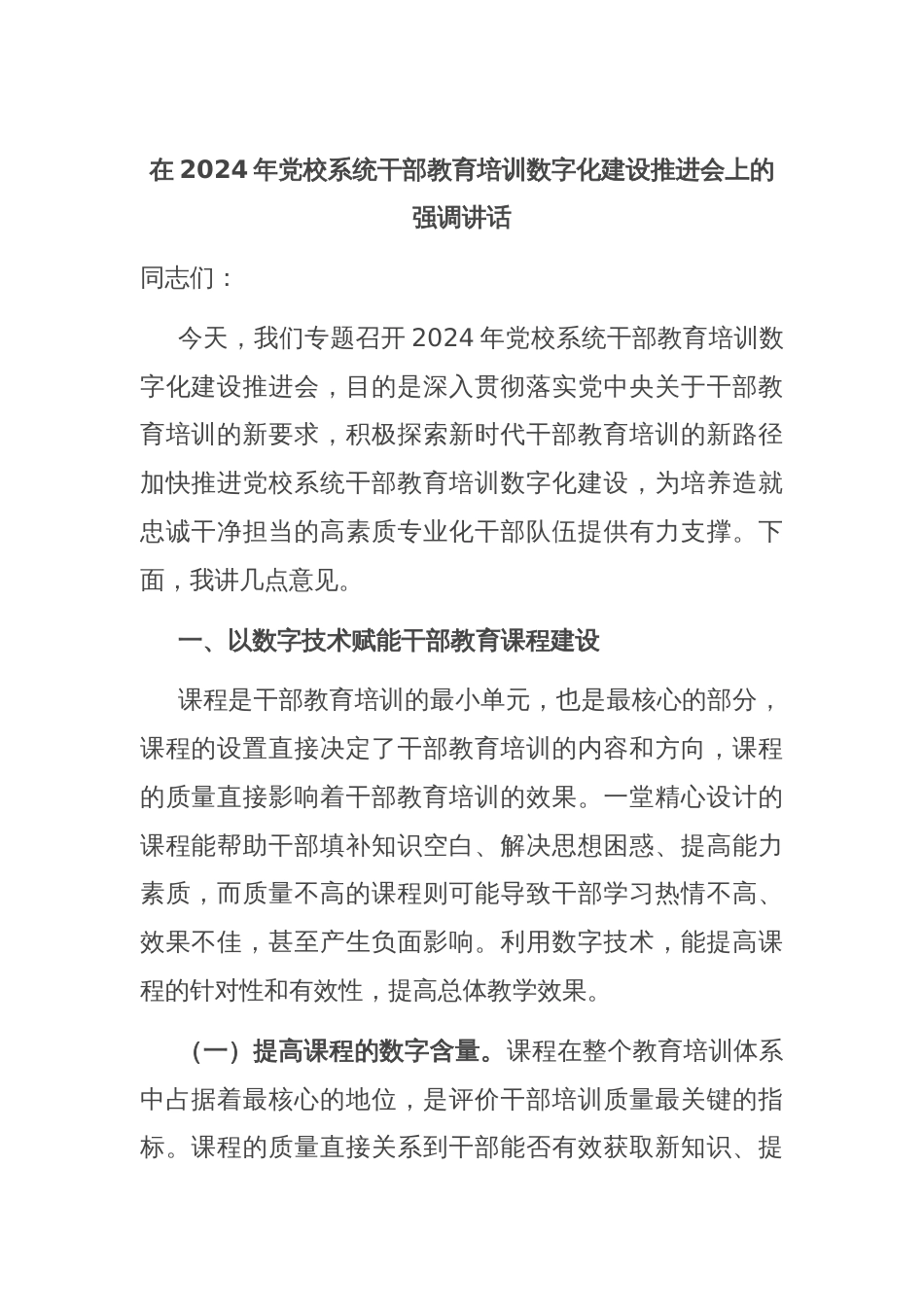 在2024年党校系统干部教育培训数字化建设推进会上的强调讲话_第1页