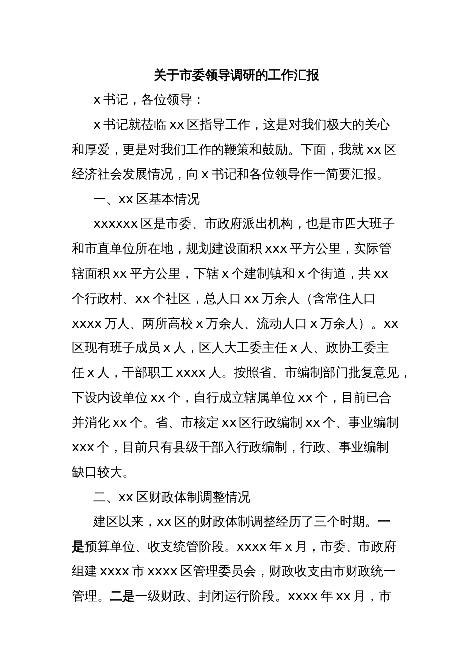 关于市委领导调研的工作汇报_第1页