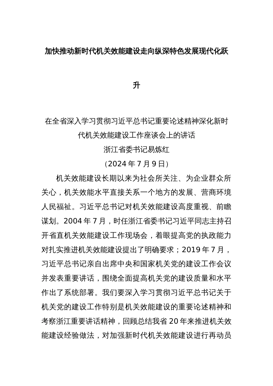 加快推动新时代机关效能建设走向纵深特色发展现代化跃升_第1页