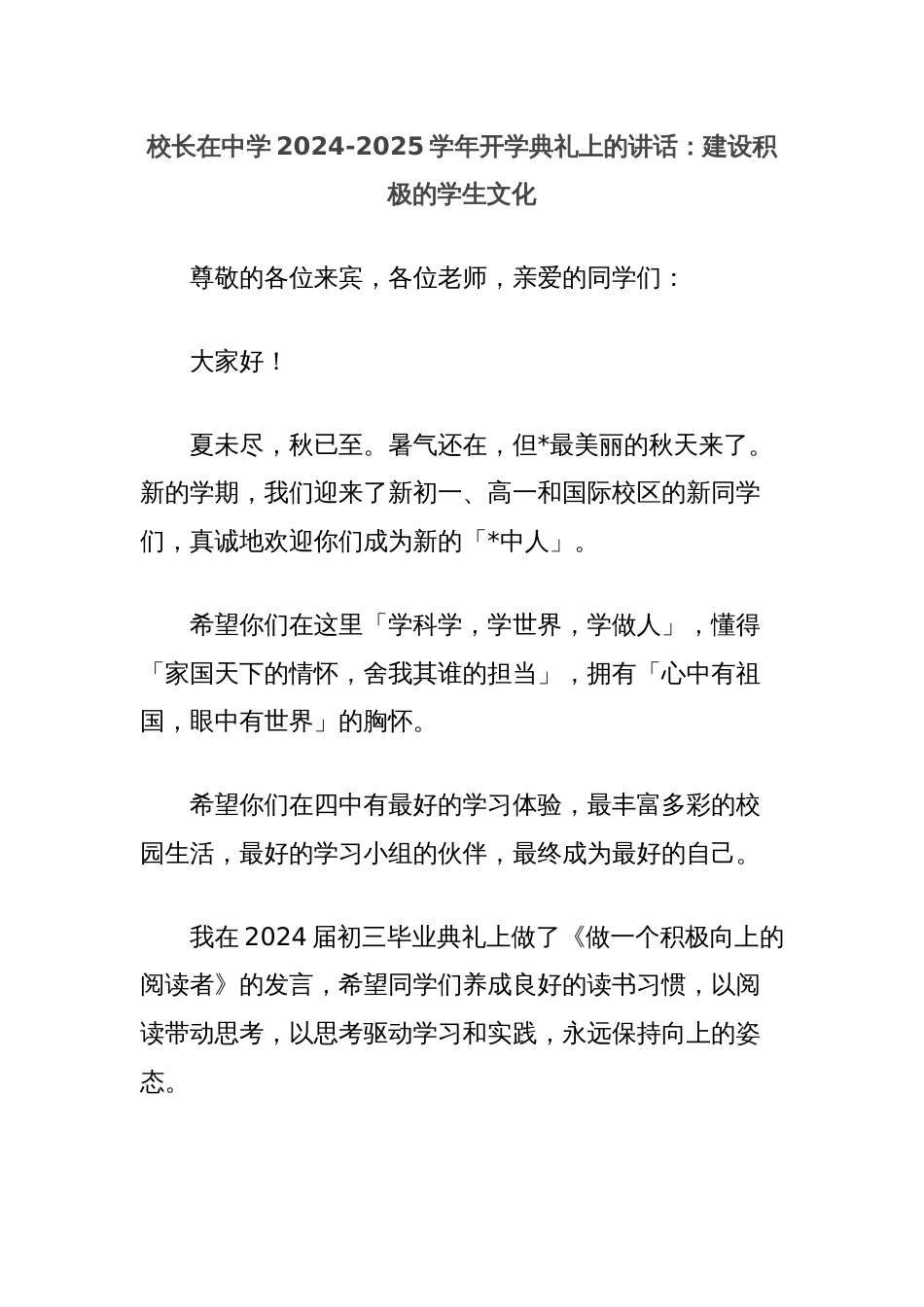 校长在中学2024-2025学年开学典礼上的讲话：建设积极的学生文化_第1页