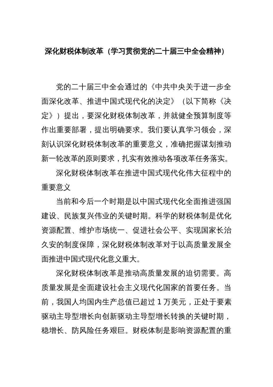 深化财税体制改革（学习贯彻党的二十届三中全会精神）_第1页