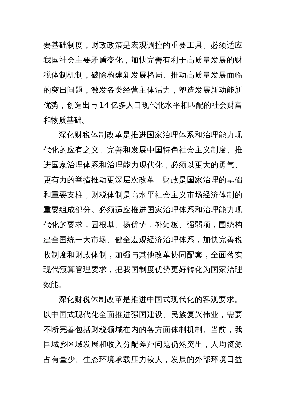 深化财税体制改革（学习贯彻党的二十届三中全会精神）_第2页