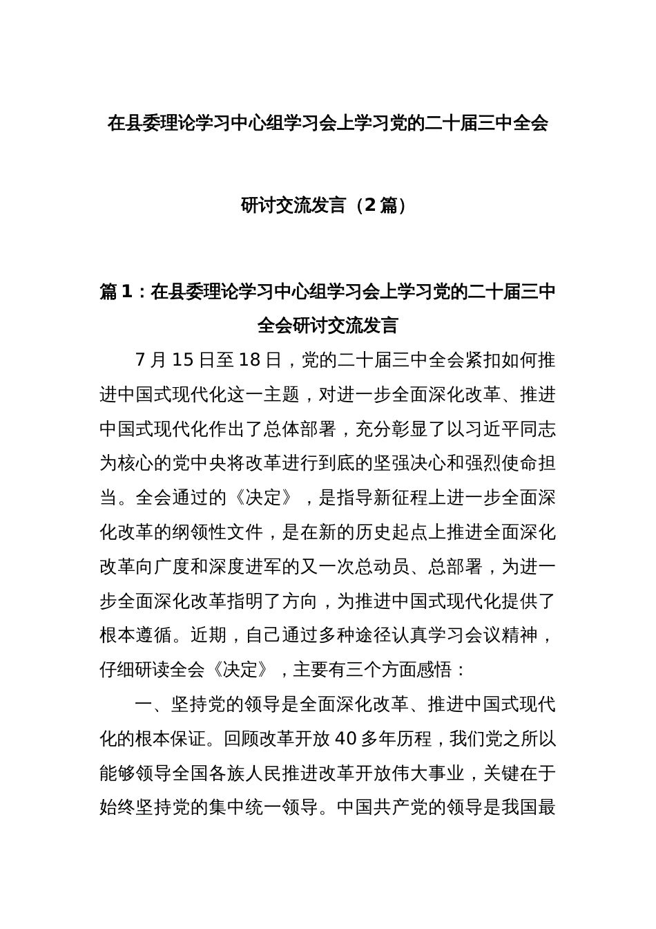 (2篇)在县委理论学习中心组学习会上学习党的二十届三中全会研讨交流发言_第1页