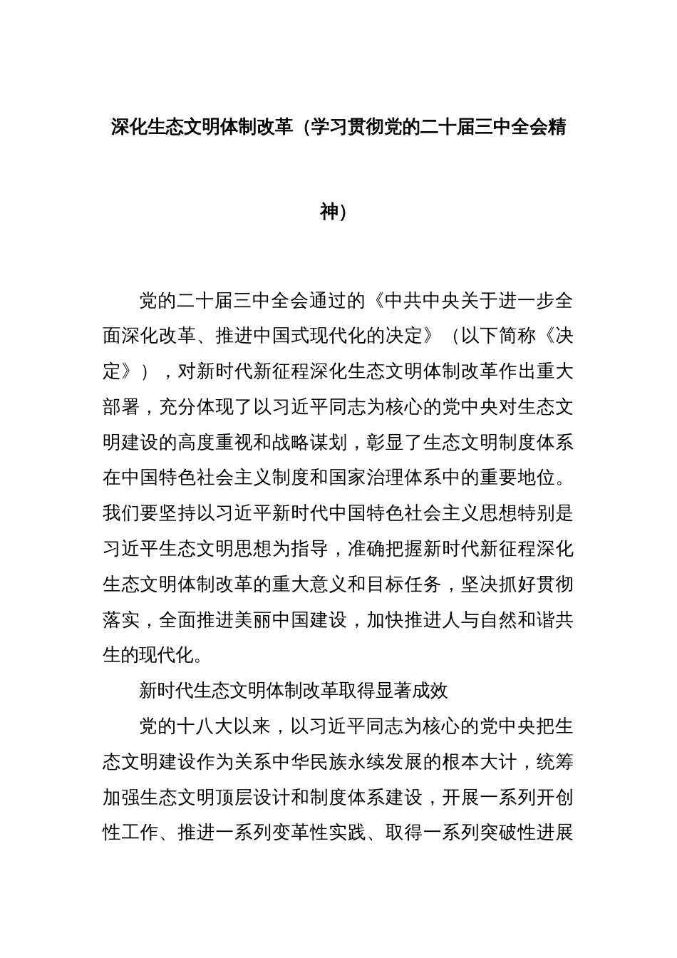 深化生态文明体制改革（学习贯彻党的二十届三中全会精神）_第1页