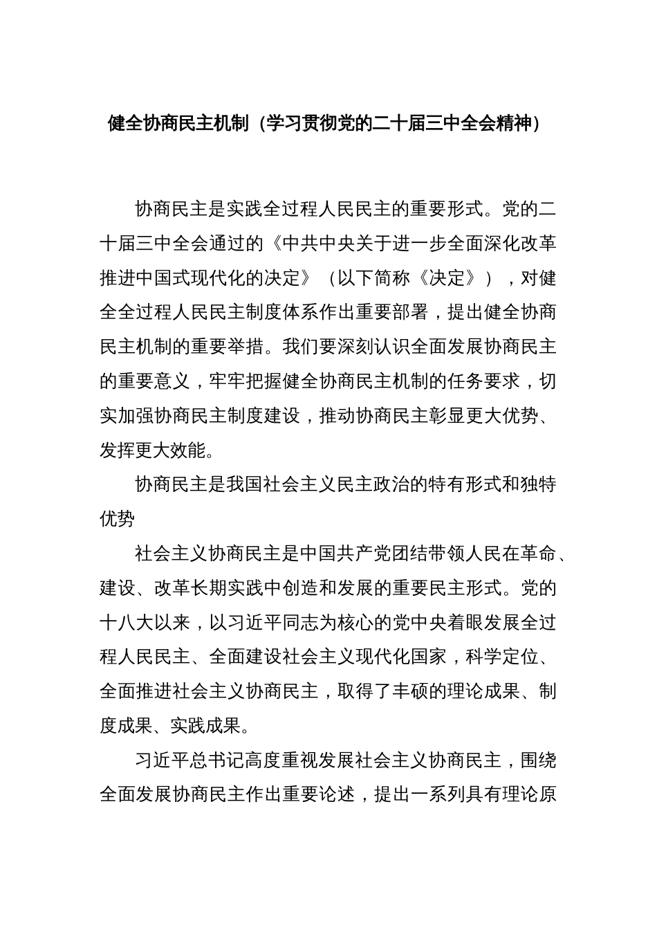 健全协商民主机制（学习贯彻党的二十届三中全会精神）_第1页