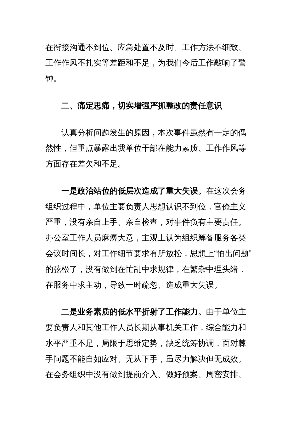 关于深刻反思坚决整改会务组织重大失误问题的检查_第2页