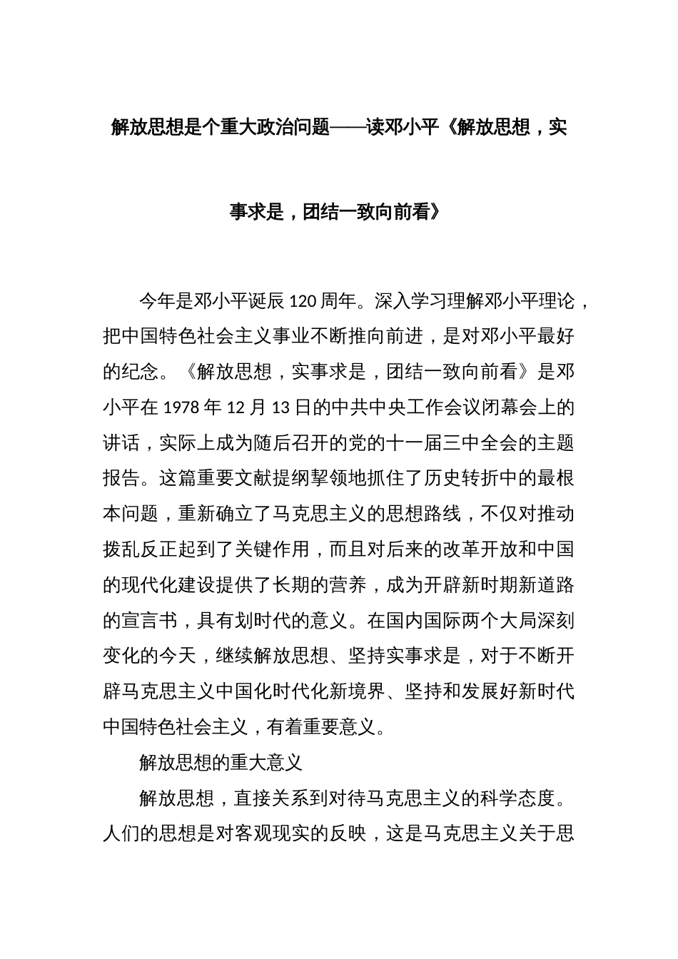 解放思想是个重大政治问题——读邓小平《解放思想，实事求是，团结一致向前看》_第1页