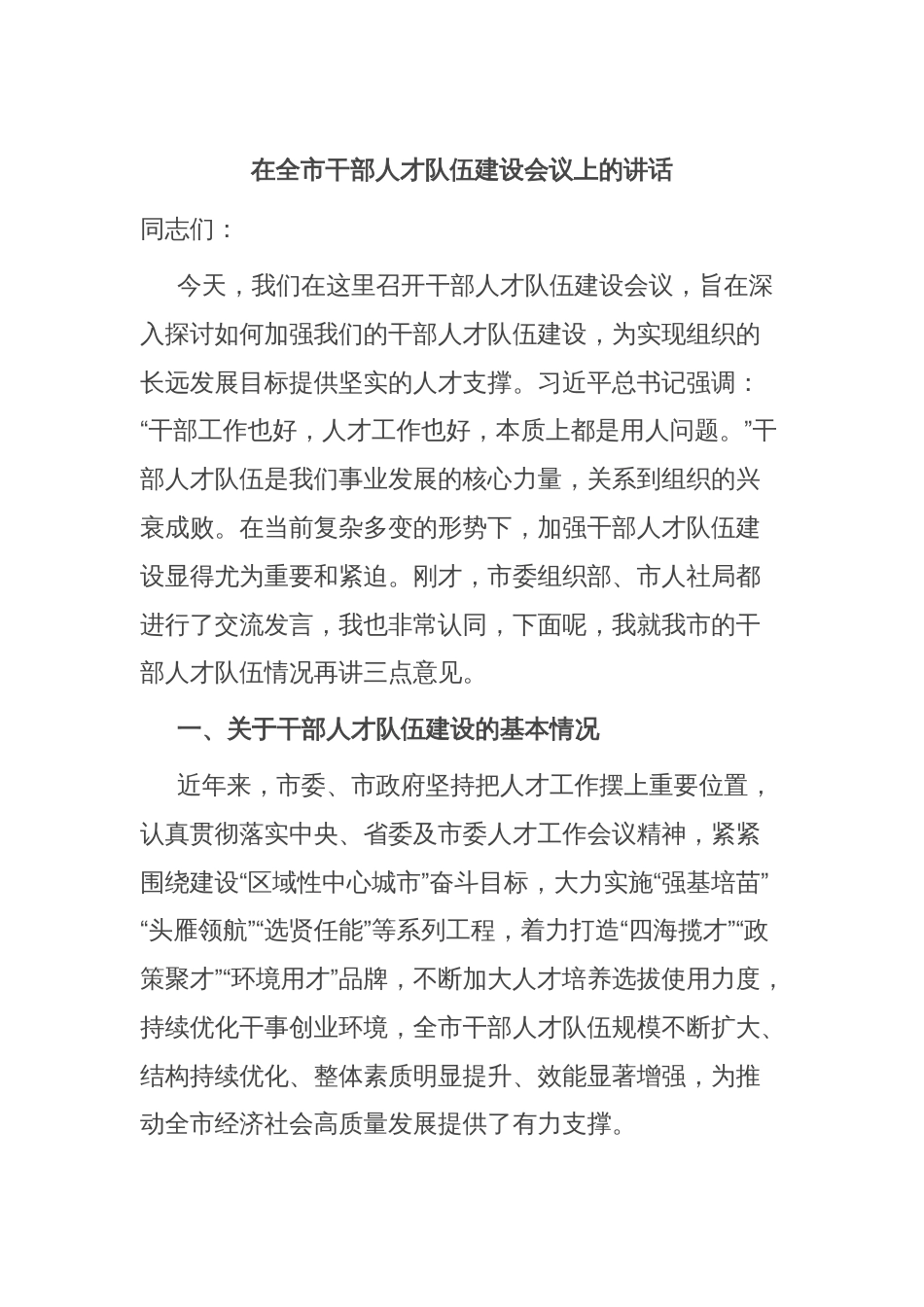 在全市干部人才队伍建设会议上的讲话_第1页