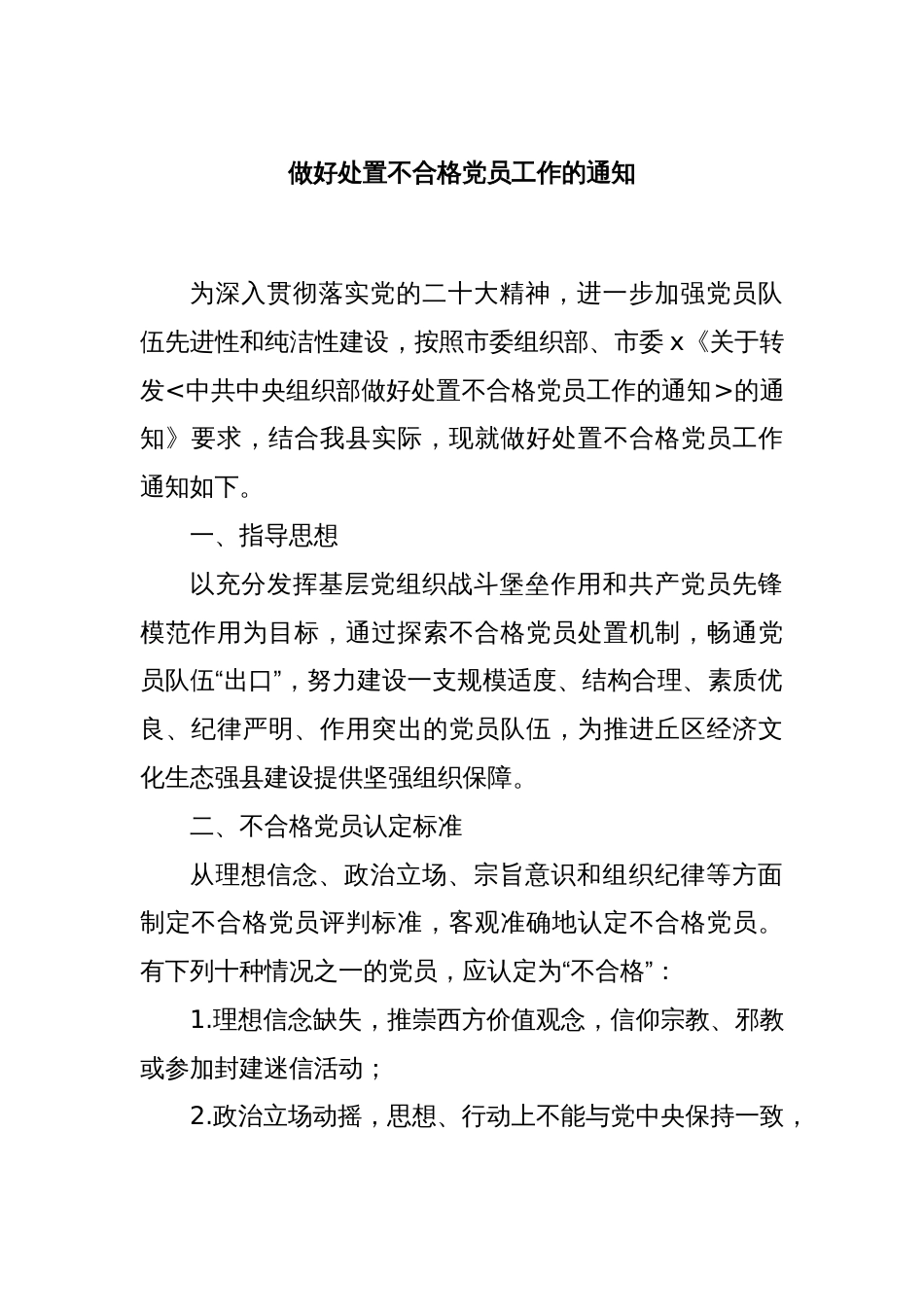 做好处置不合格党员工作的通知_第1页