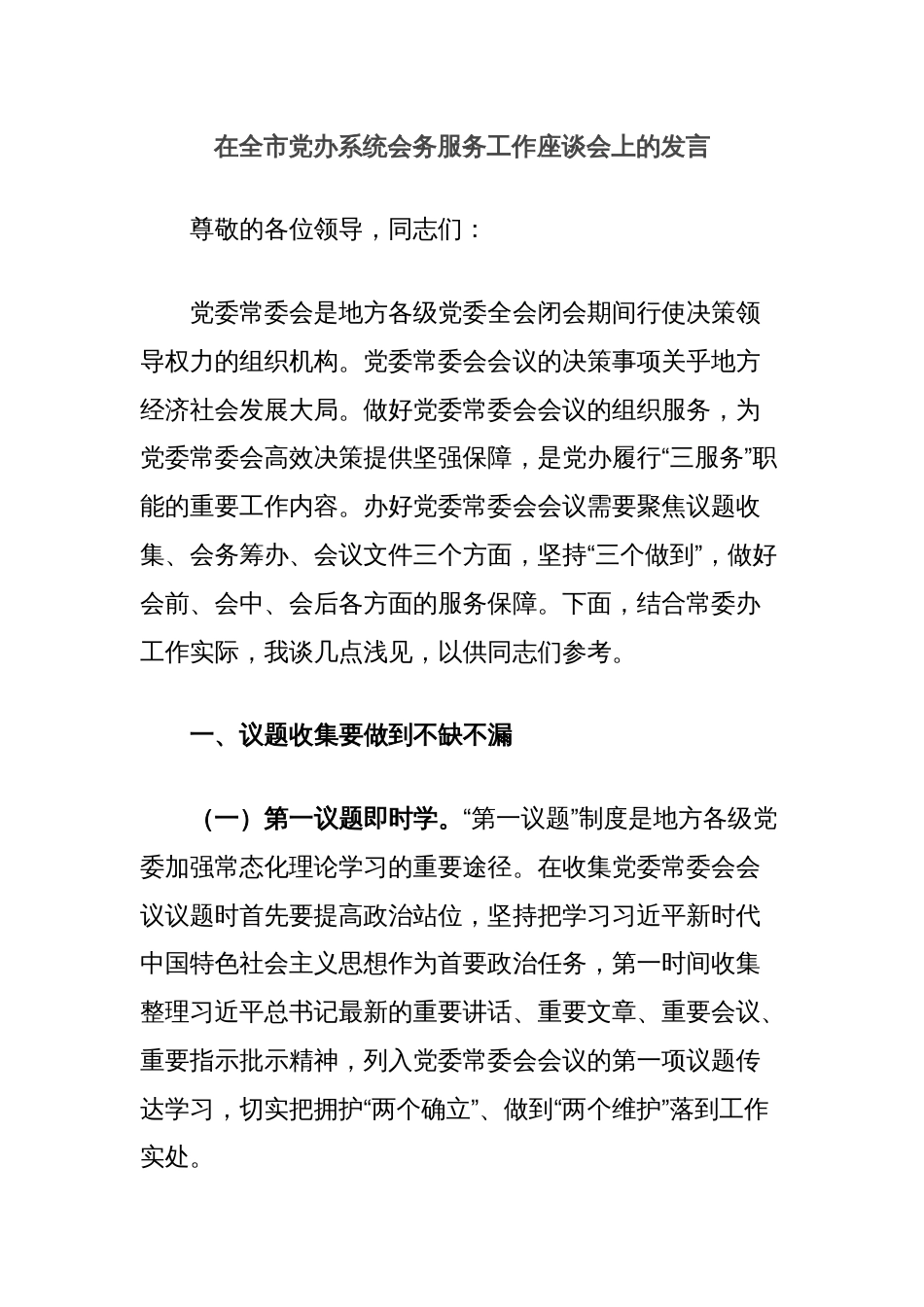 在全市党办系统会务服务工作座谈会上的发言_第1页