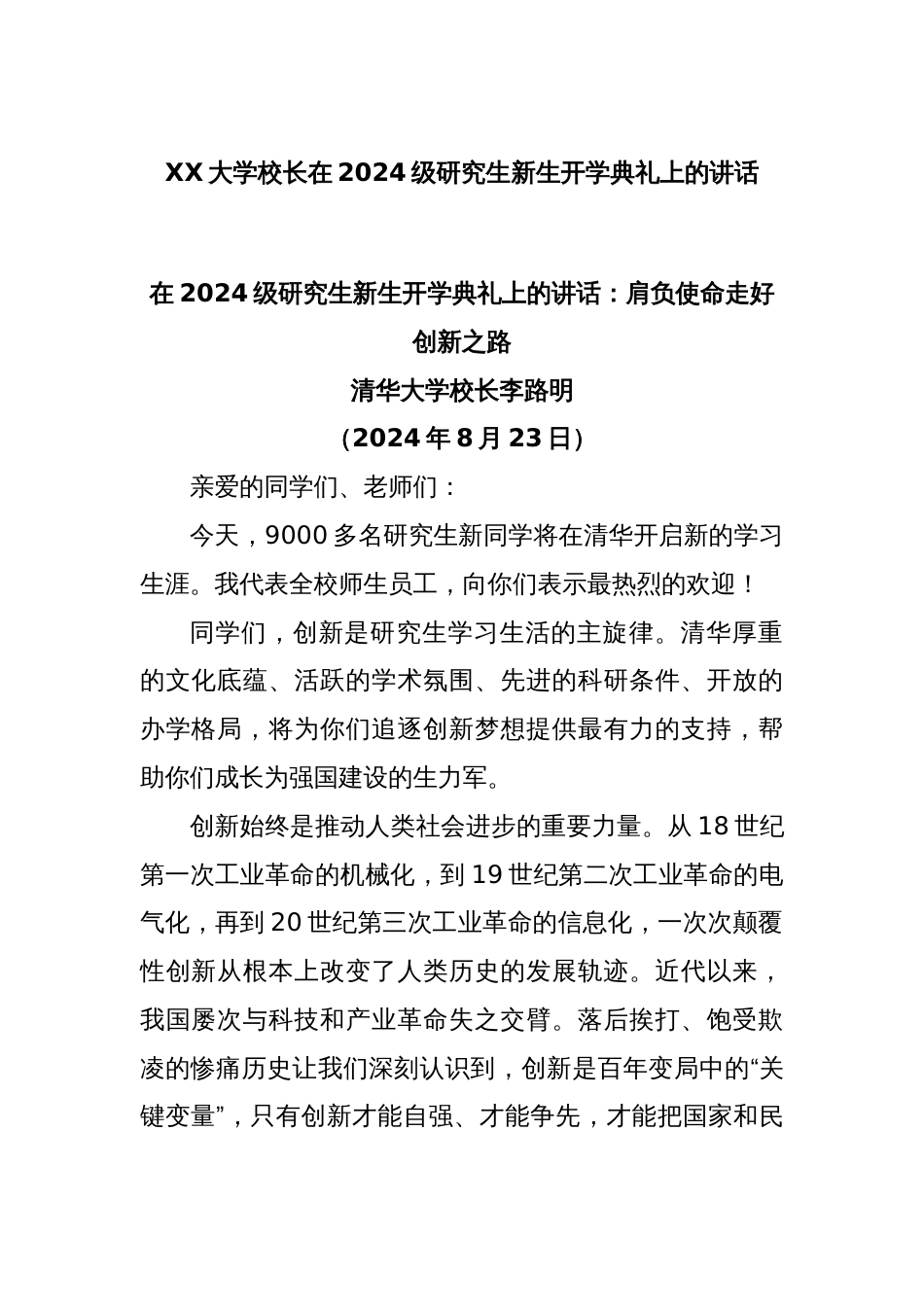 XX大学校长在2024级研究生新生开学典礼上的讲话_第1页