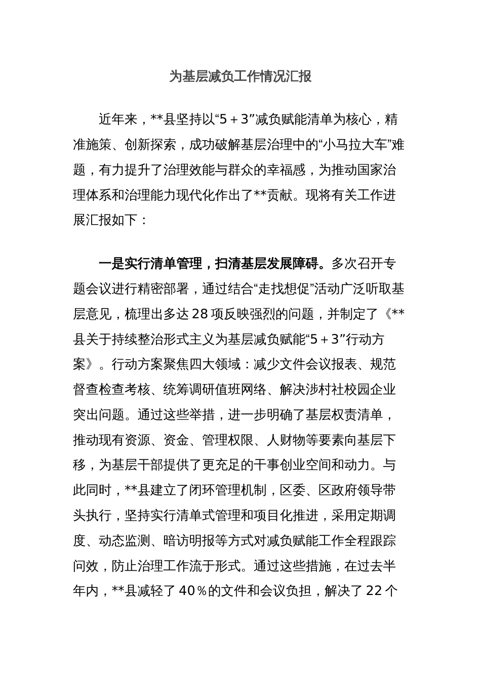 为基层减负工作情况汇报_第1页