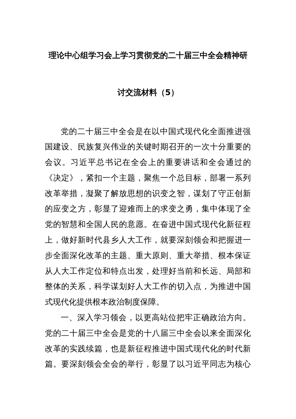 理论中心组学习会上学习贯彻党的二十届三中全会精神研讨交流材料（5）_第1页
