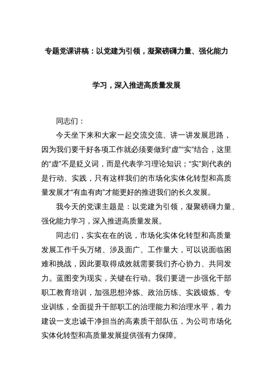 专题党课讲稿：以党建为引领，凝聚磅礴力量、强化能力学习，深入推进高质量发展_第1页