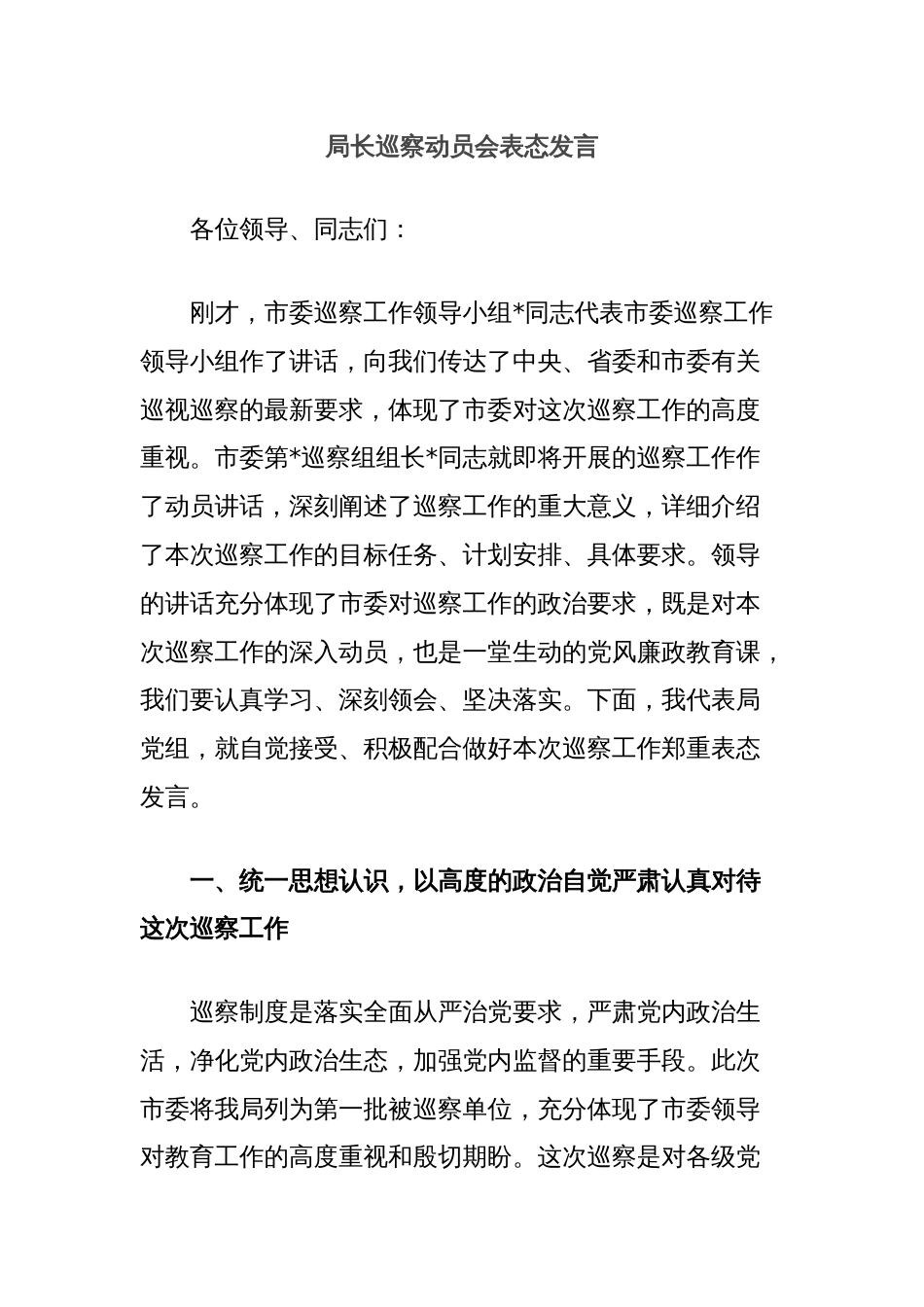 局长巡察动员会表态发言_第1页