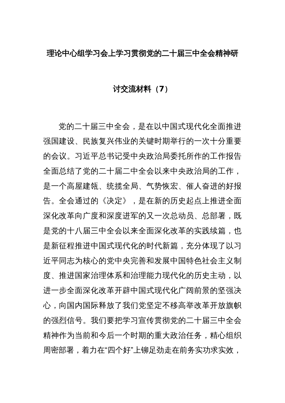 理论中心组学习会上学习贯彻党的二十届三中全会精神研讨交流材料（7）_第1页