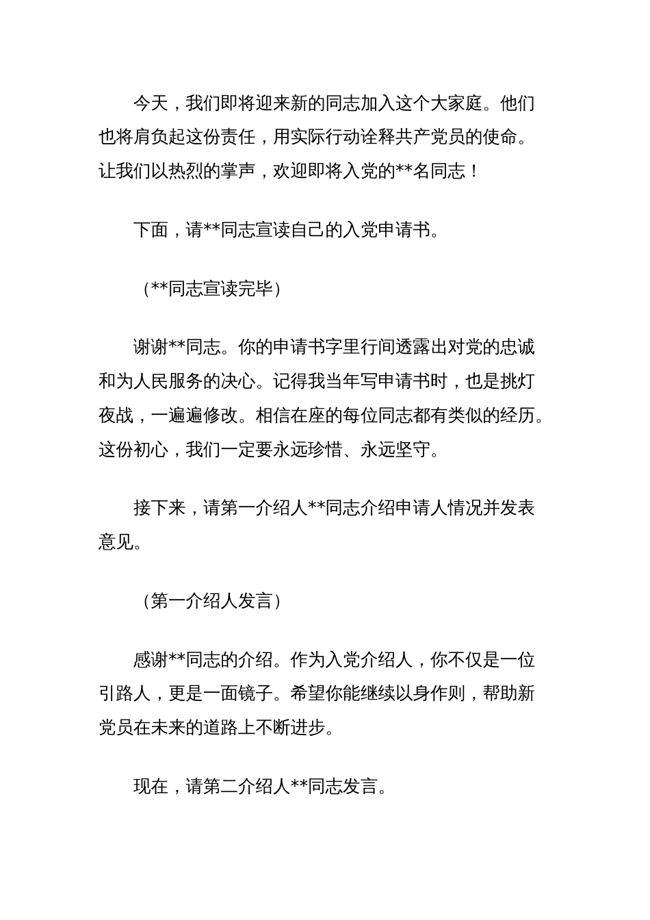 转正及纳新的党员大会主持稿_第2页