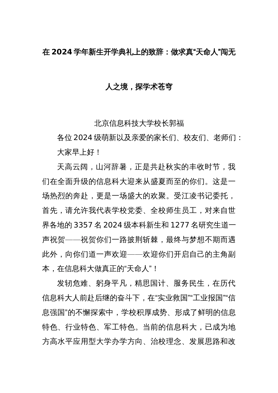 在2024学年新生开学典礼上的致辞：做求真“天命人”闯无人之境，探学术苍穹_第1页