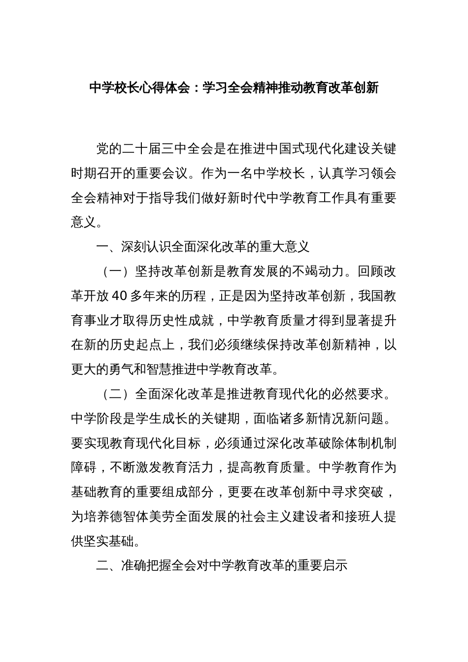 中学校长心得体会：学习二十届三中全会精神推动教育改革创新_第1页