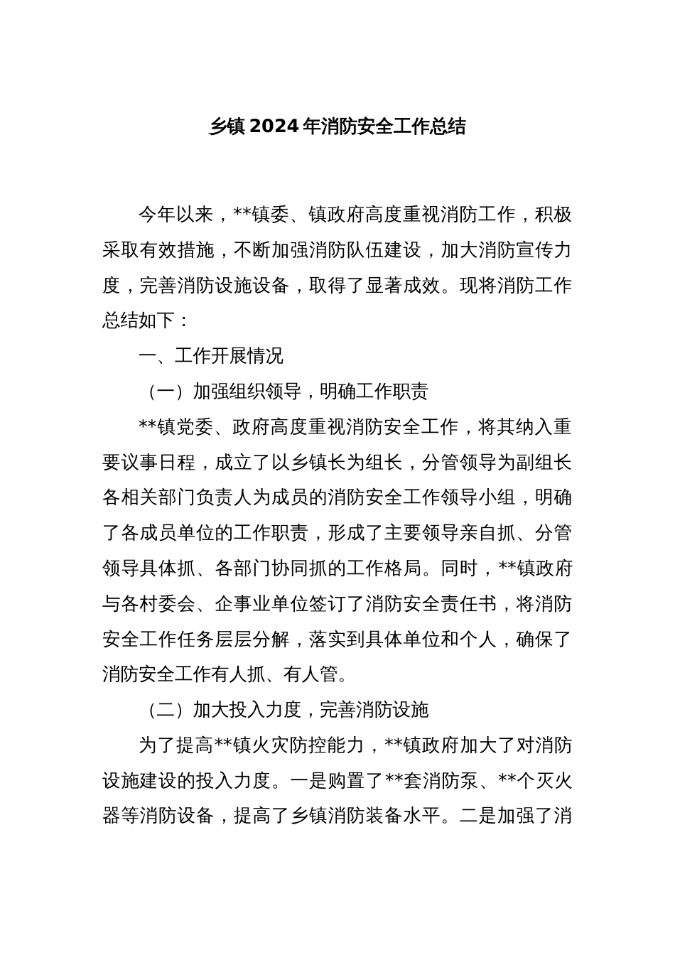 乡镇2024年消防安全工作总结_第1页