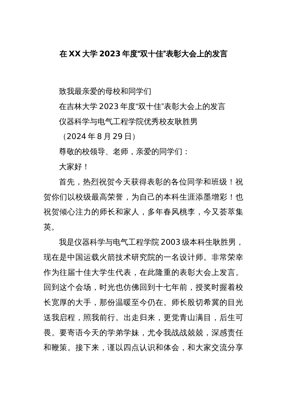 在XX大学2023年度“双十佳”表彰大会上的发言_第1页