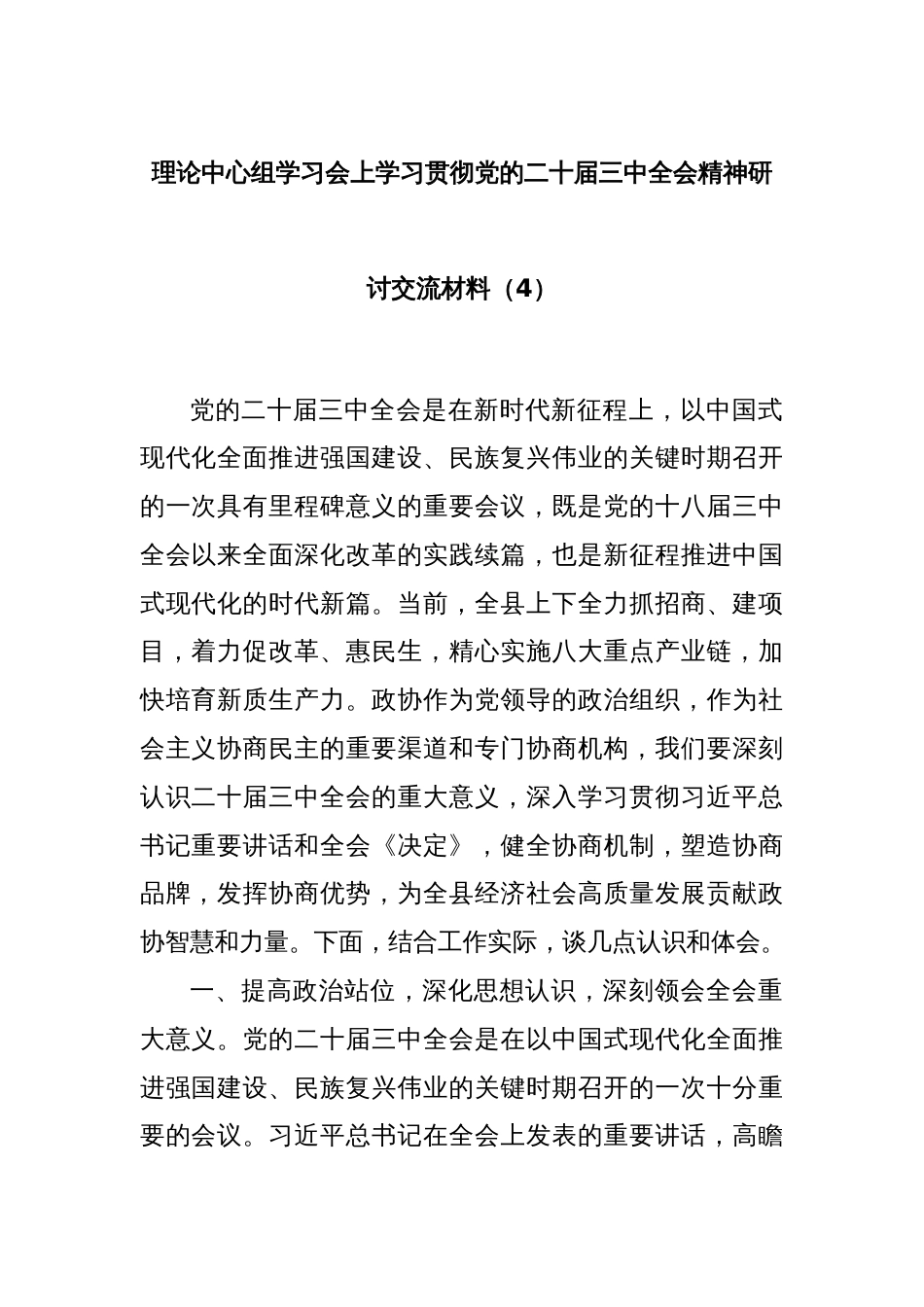 理论中心组学习会上学习贯彻党的二十届三中全会精神研讨交流材料（4）_第1页