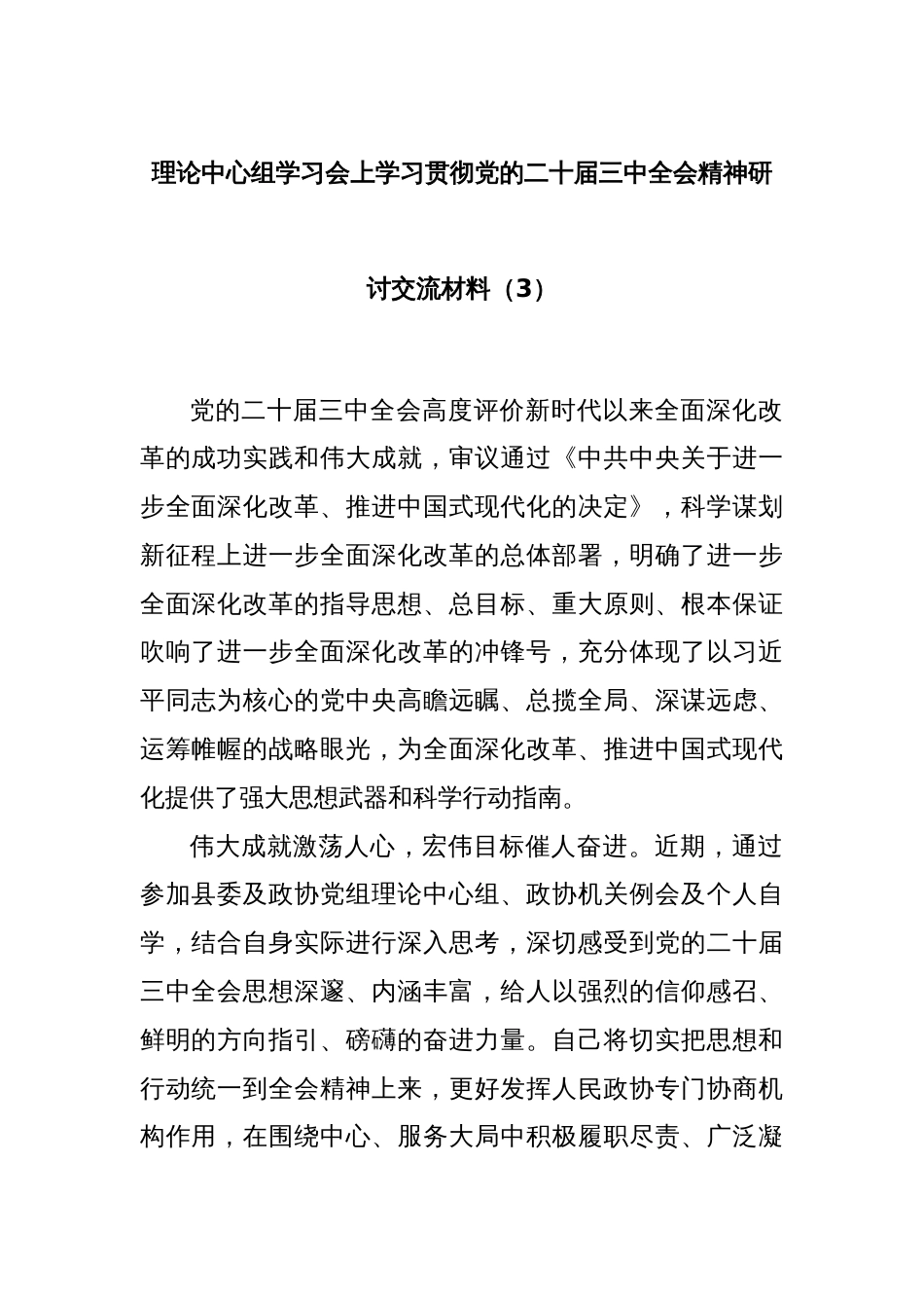 理论中心组学习会上学习贯彻党的二十届三中全会精神研讨交流材料（3）_第1页