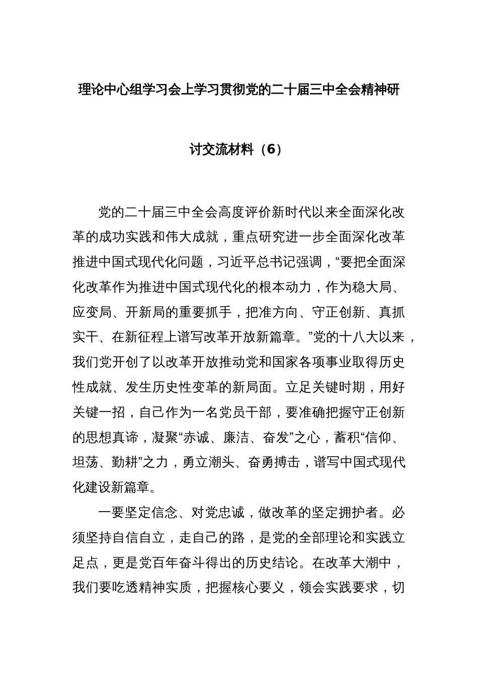 理论中心组学习会上学习贯彻党的二十届三中全会精神研讨交流材料（6）_第1页