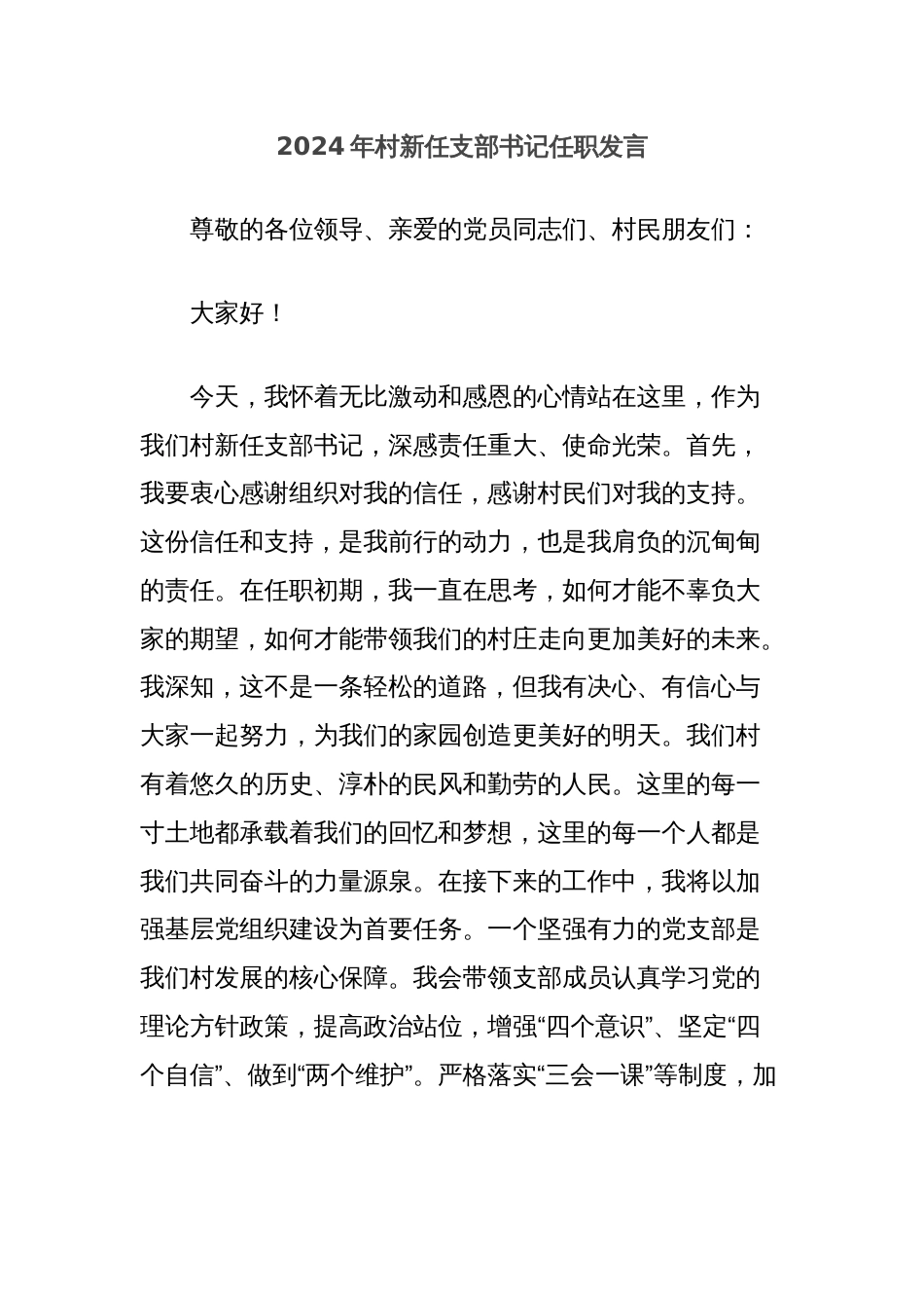 2024年村新任支部书记任职发言_第1页
