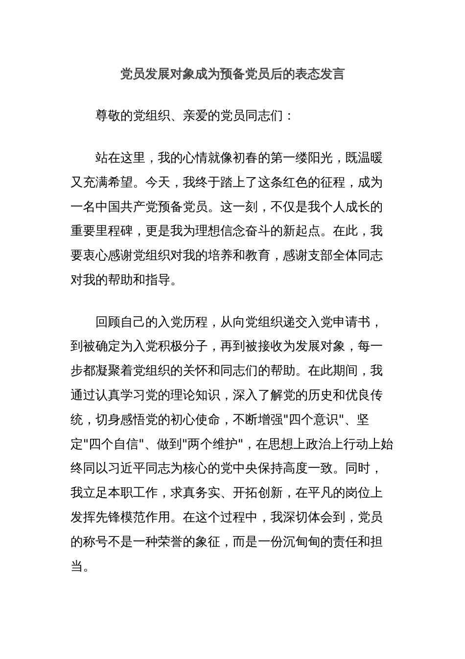 党员发展对象成为预备党员后的表态发言_第1页