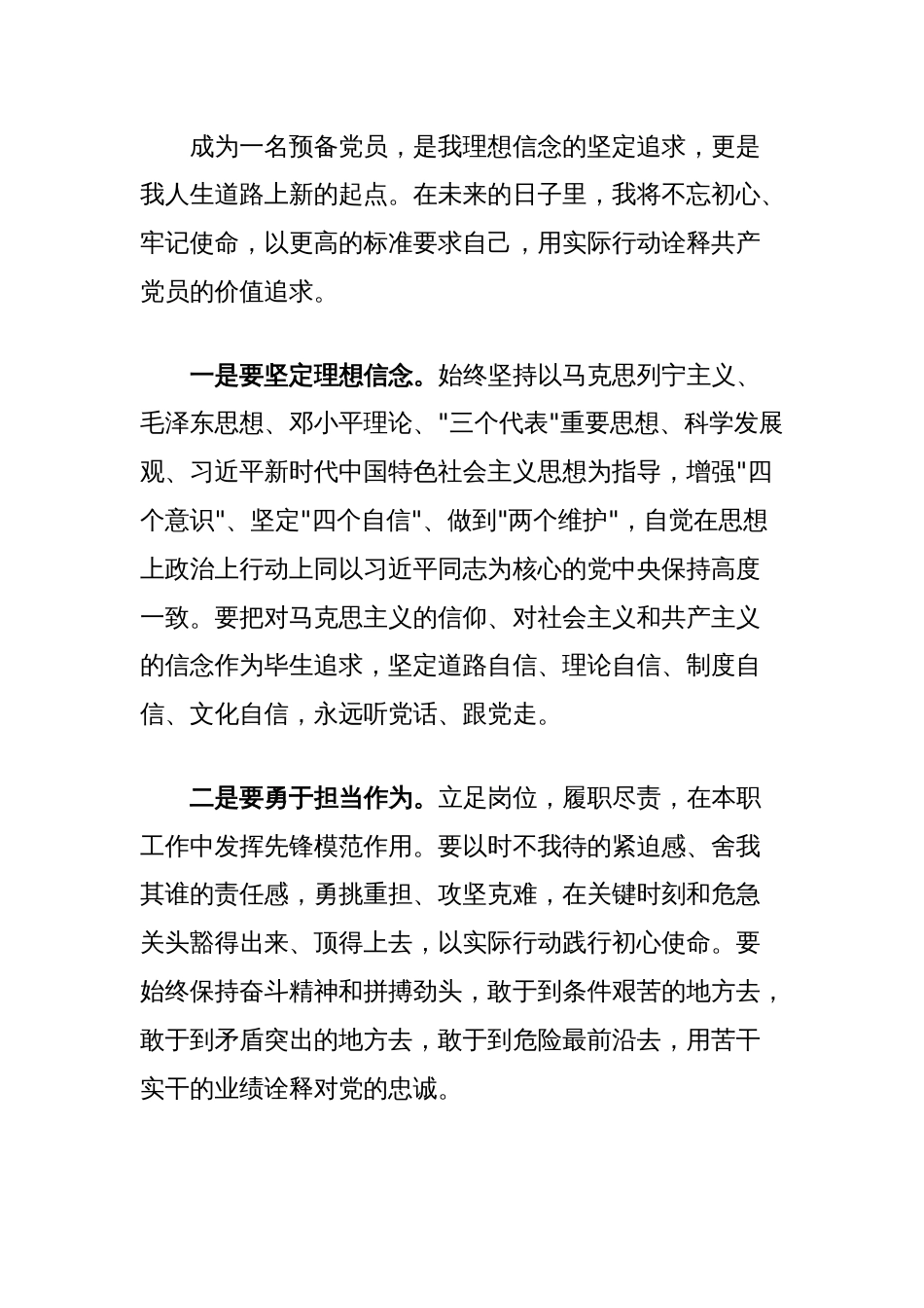 党员发展对象成为预备党员后的表态发言_第2页