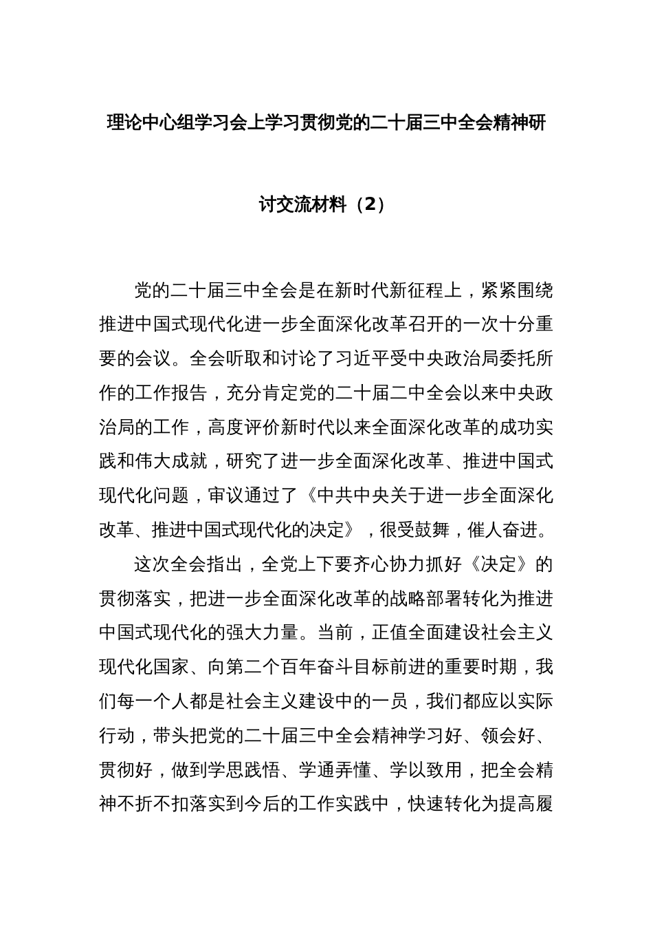 理论中心组学习会上学习贯彻党的二十届三中全会精神研讨交流材料（2）_第1页