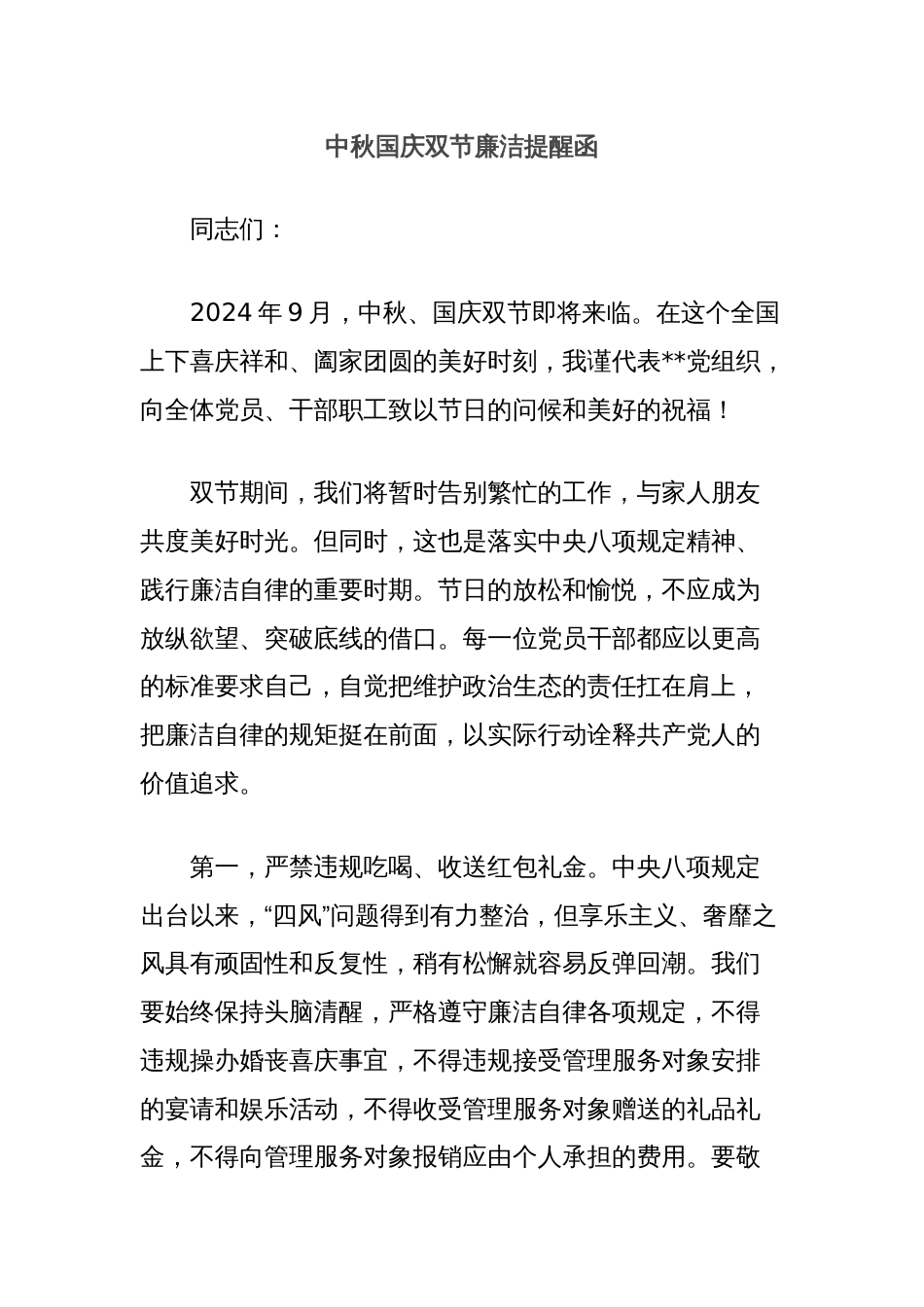 中秋国庆双节廉洁提醒函_第1页