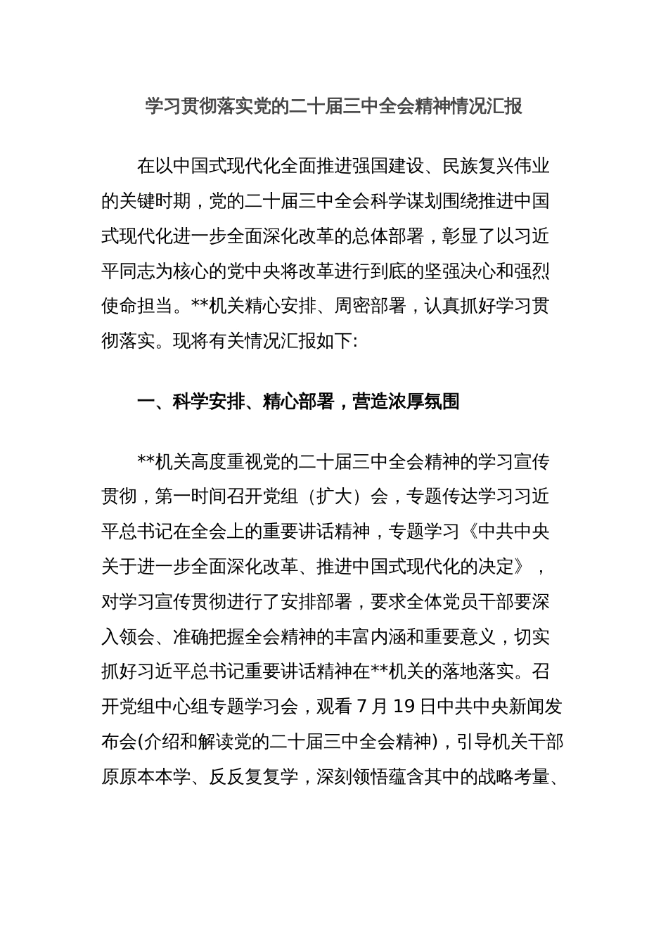 学习贯彻落实党的二十届三中全会精神情况汇报_第1页