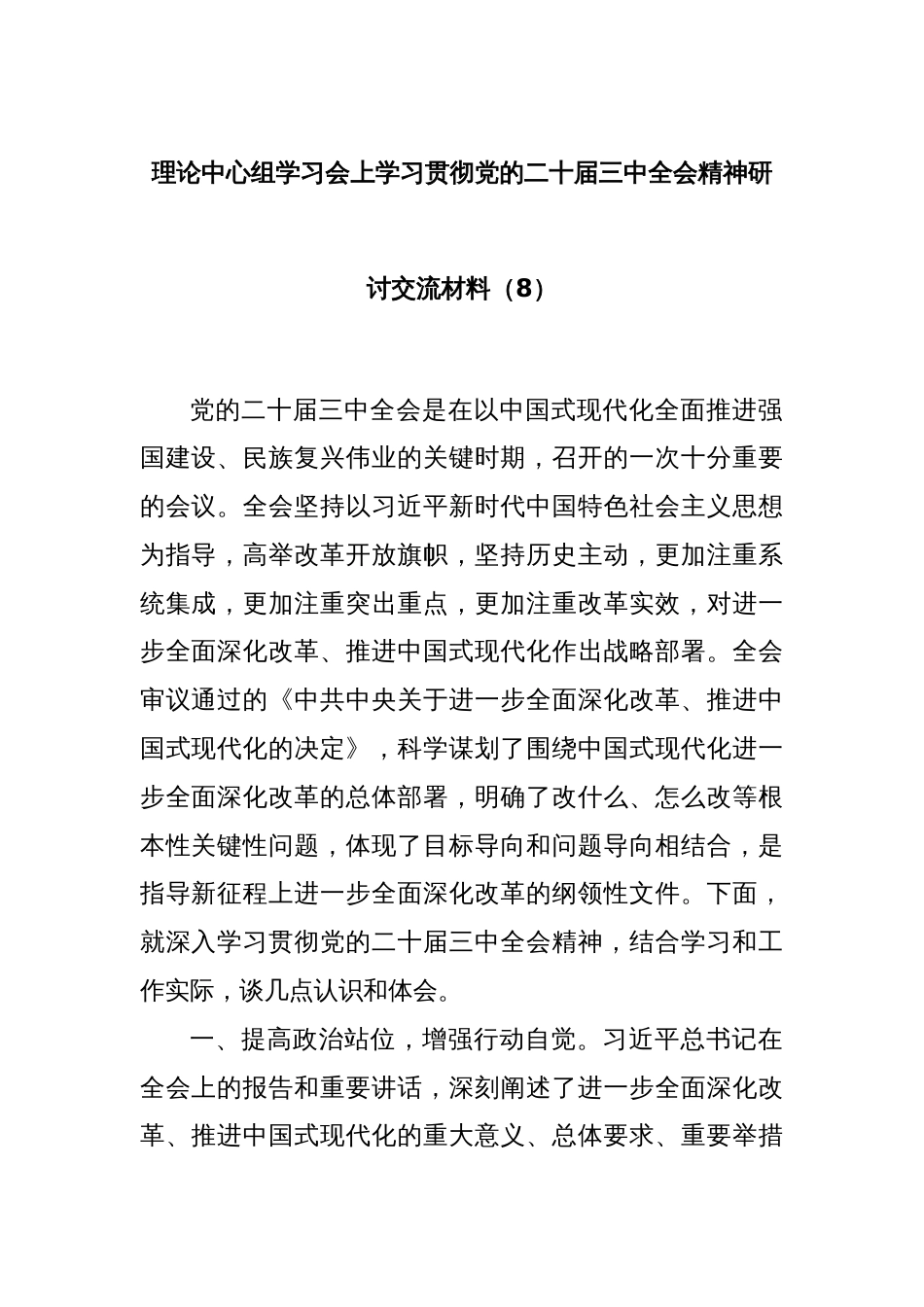 理论中心组学习会上学习贯彻党的二十届三中全会精神研讨交流材料（8）_第1页