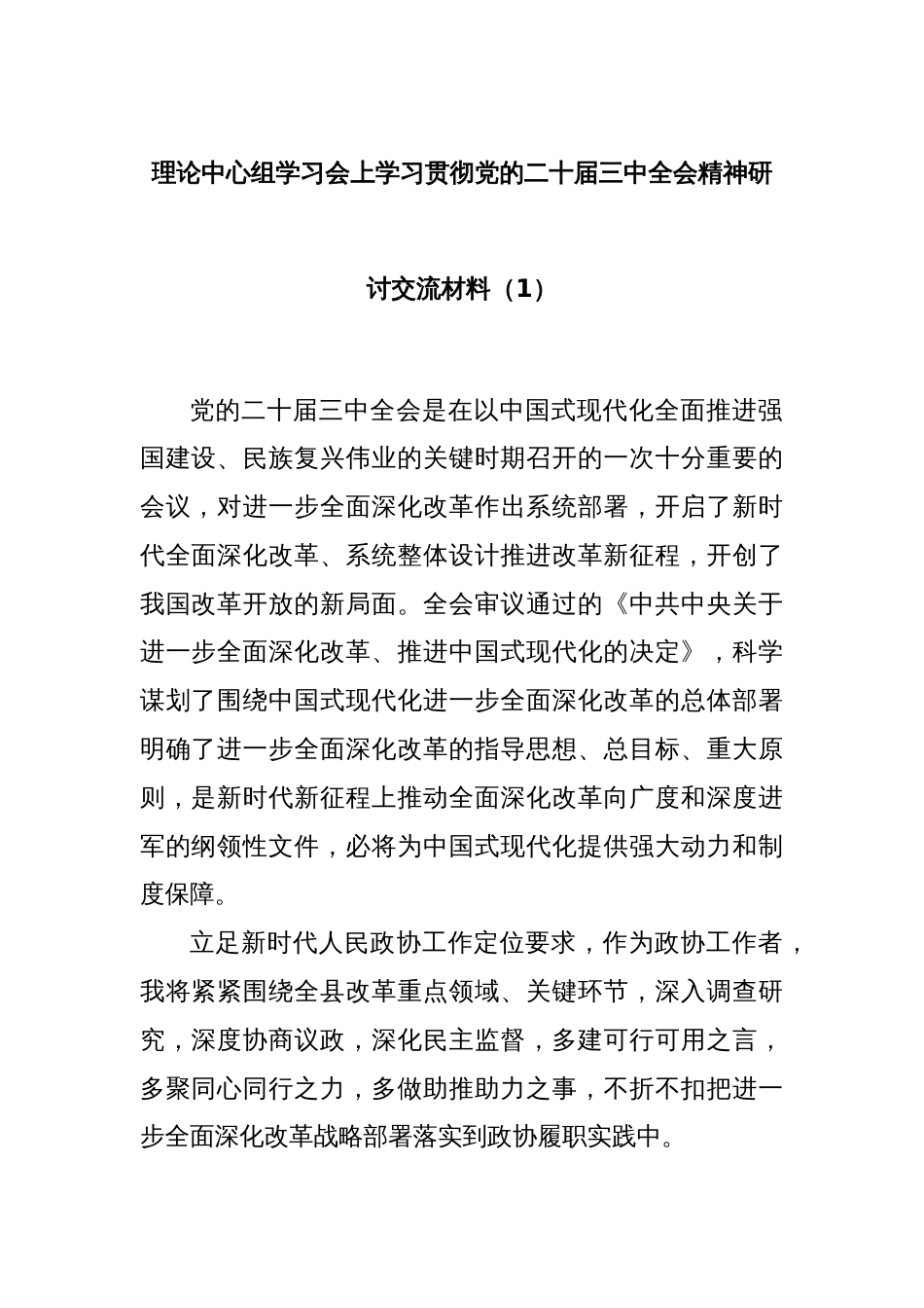 理论中心组学习会上学习贯彻党的二十届三中全会精神研讨交流材料（1）_第1页